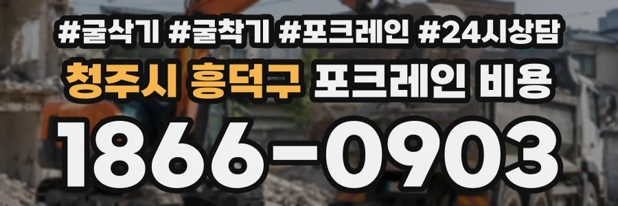 청주시 흥덕구 포크레인비용 상담 전화 1866-0903