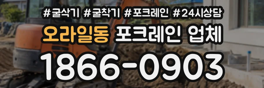 오라일동 포크레인업체 상담 전화 1866-0903