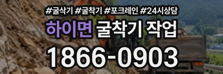 하이면 굴착기작업 상담 전화 1866-0903