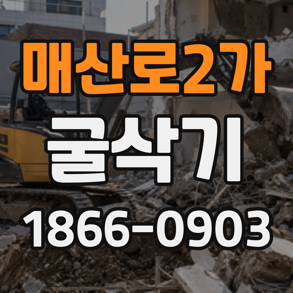 매산로2가 굴삭기