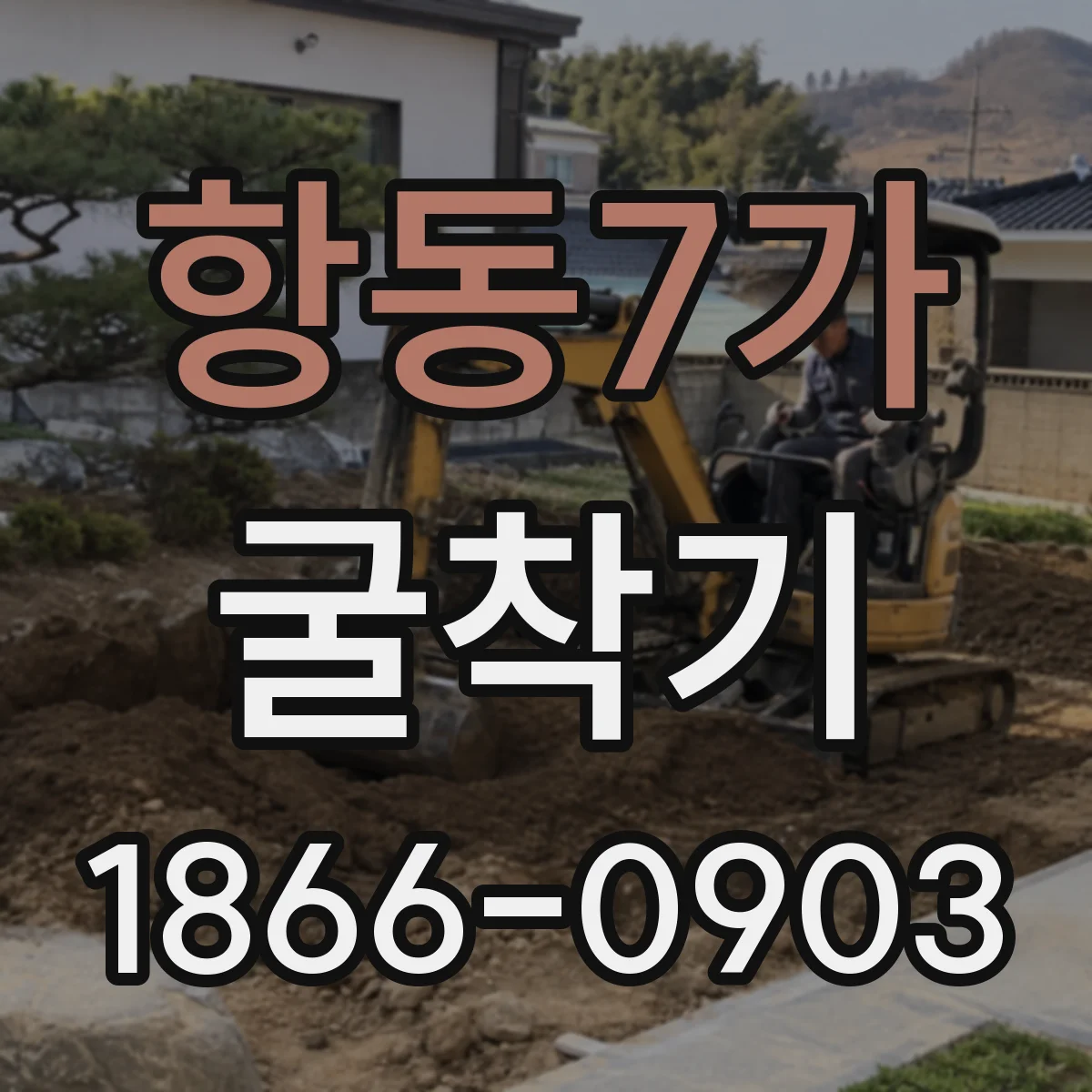 항동7가 굴착기