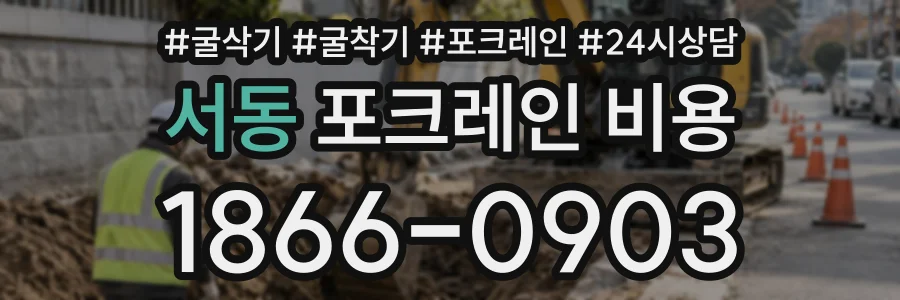 서동 포크레인비용 상담 전화 1866-0903