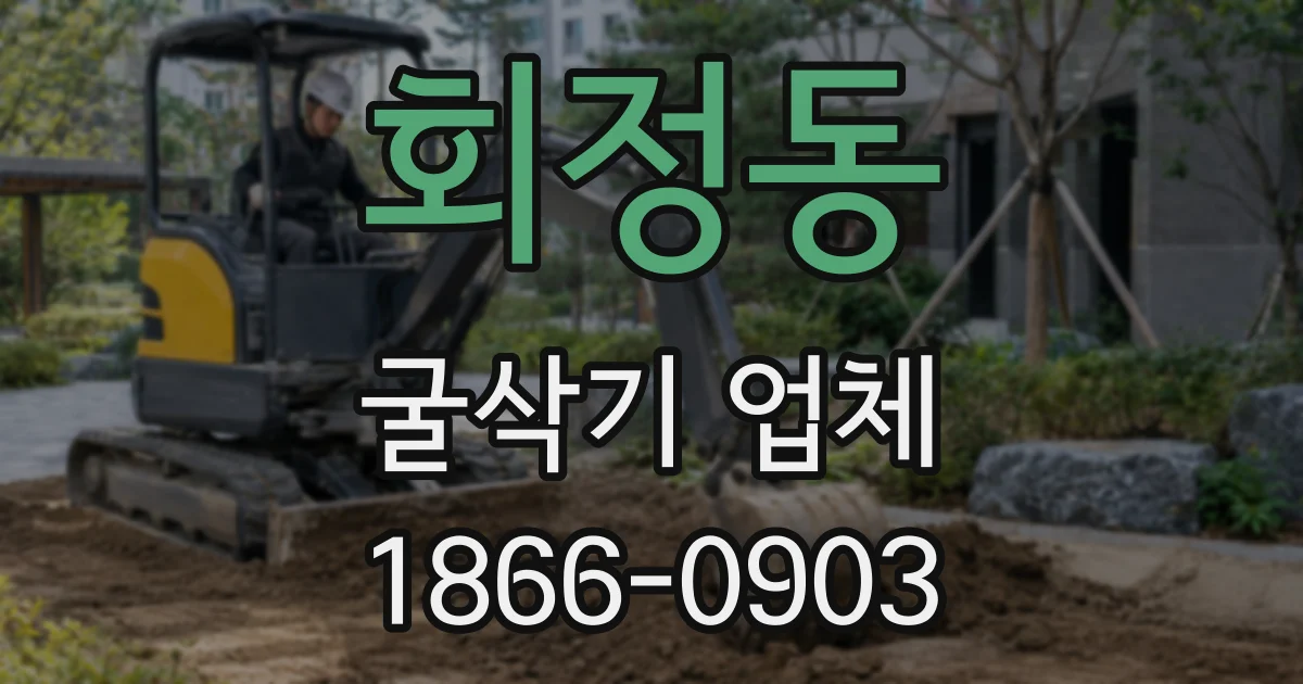 회정동 굴삭기 업체