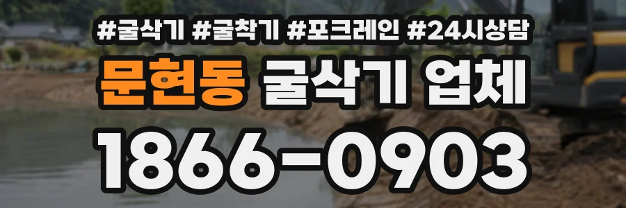 문현동 굴삭기업체 상담 전화 1866-0903