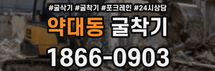 약대동 굴착기