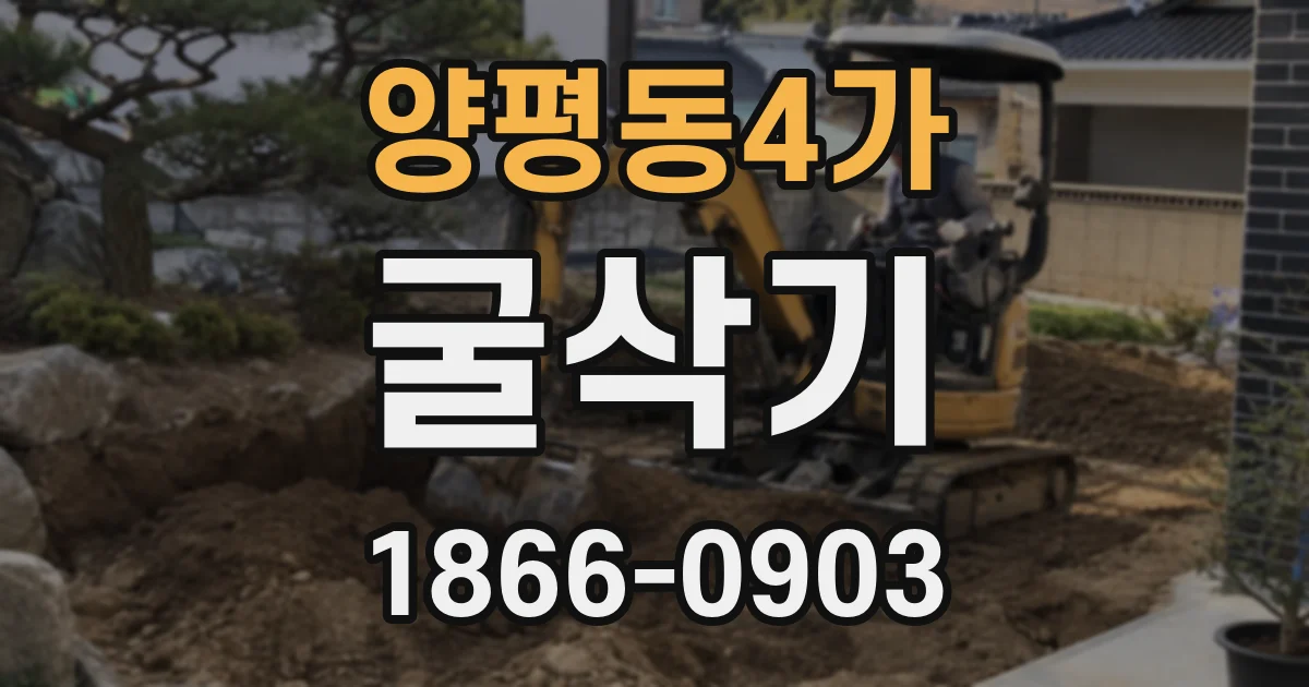 양평동4가 굴삭기
