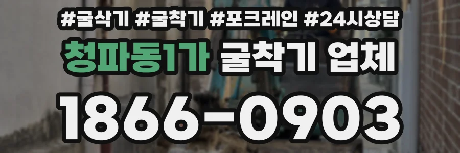 청파동1가 굴착기 업체