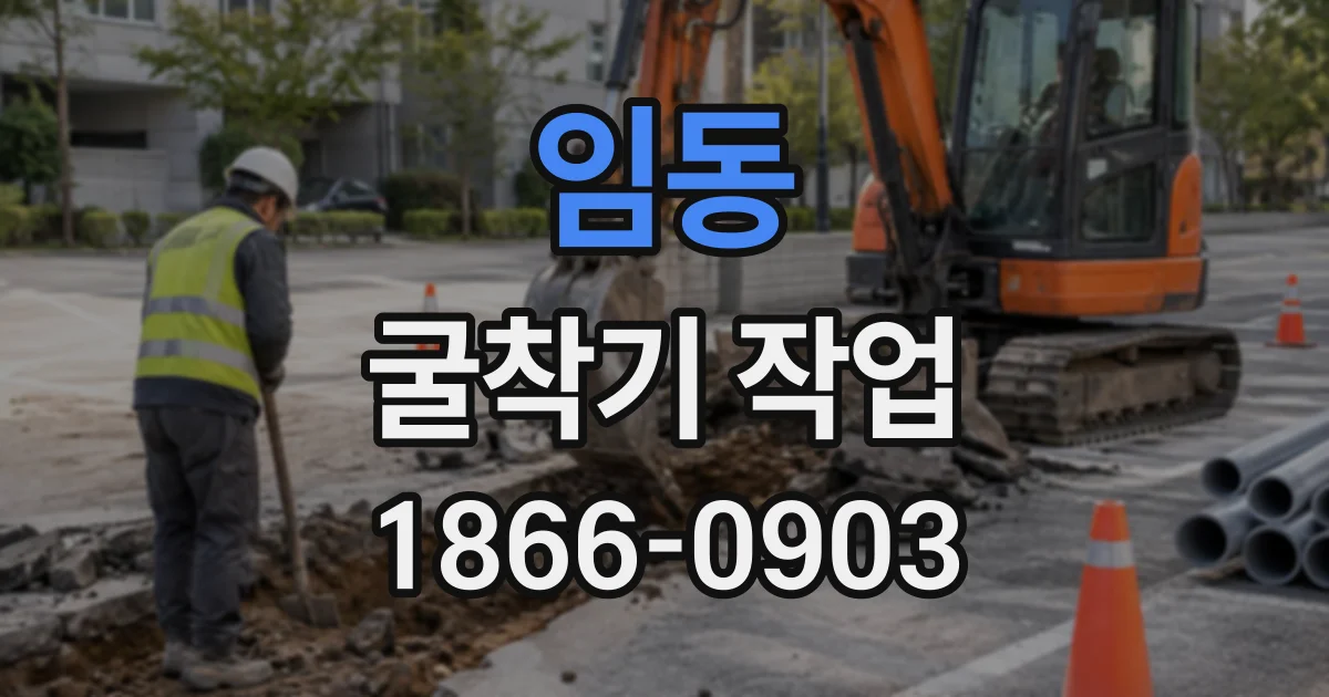 임동 굴착기작업