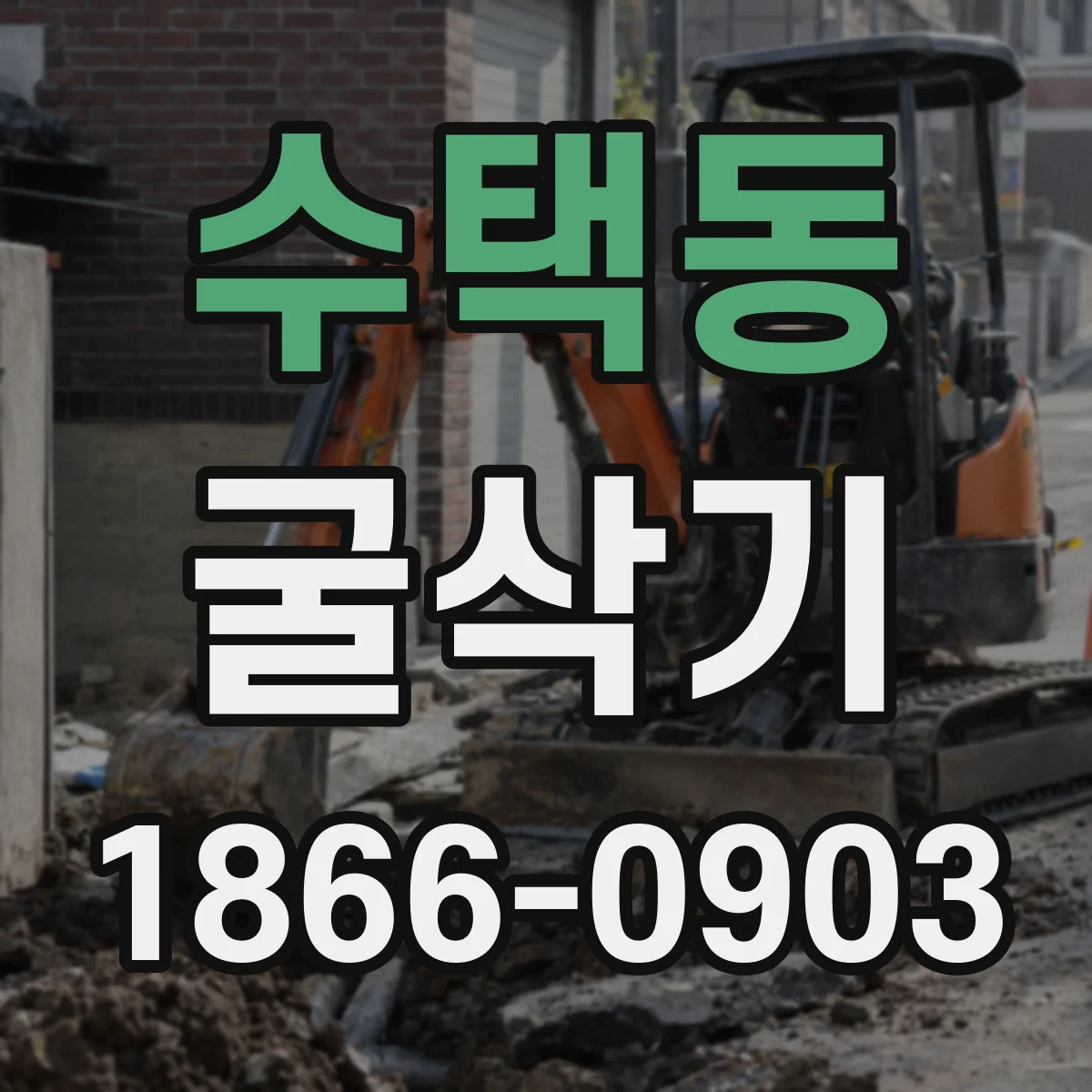 수택동 굴삭기