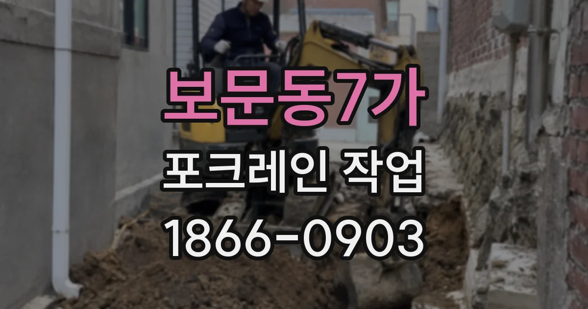 보문동7가 포크레인 작업