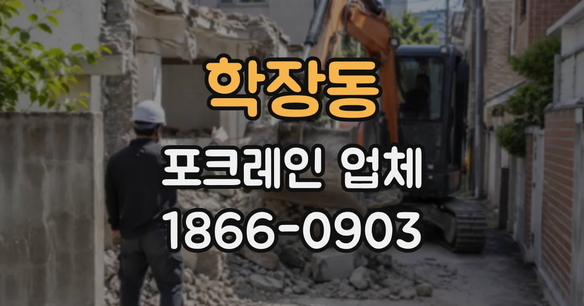 학장동 포크레인업체