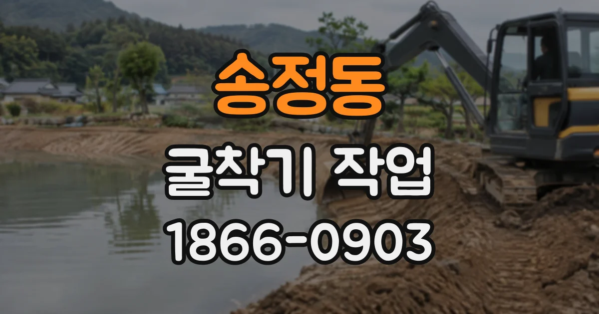 송정동 굴착기작업