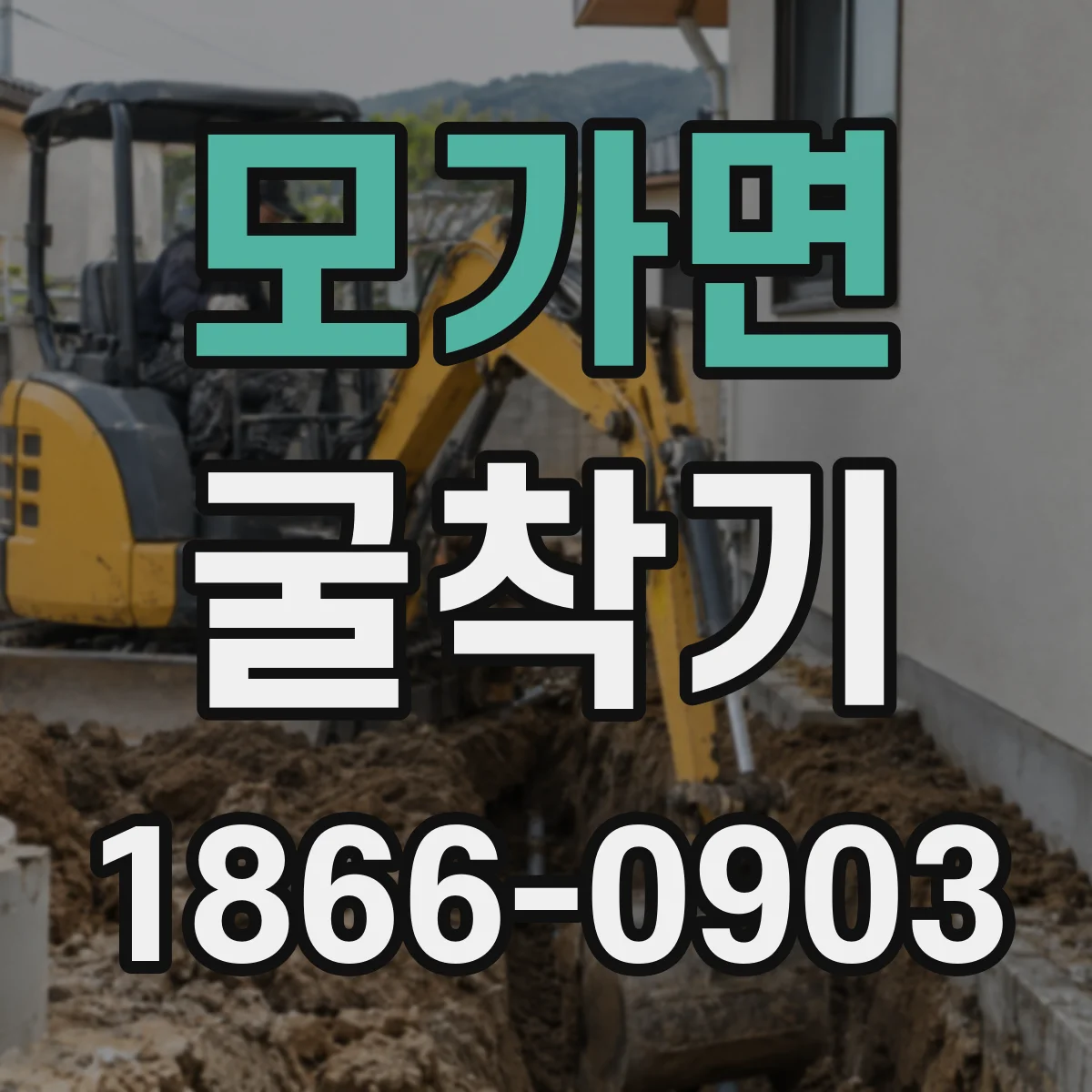모가면 굴착기