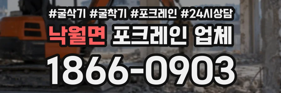 낙월면 포크레인업체 상담 전화 1866-0903