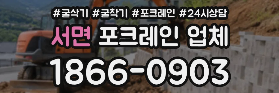 서면 포크레인업체 상담 전화 1866-0903