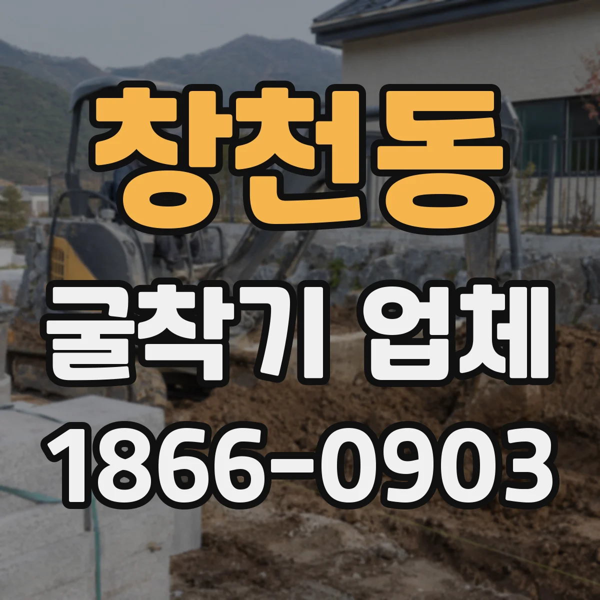 창천동 굴착기 업체