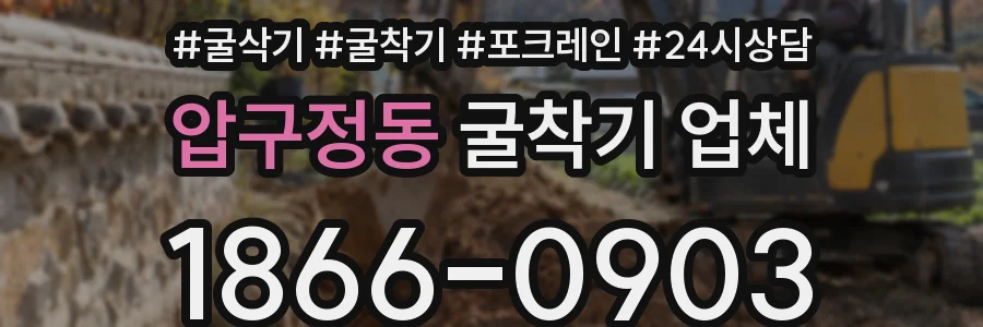 압구정동 굴착기 업체
