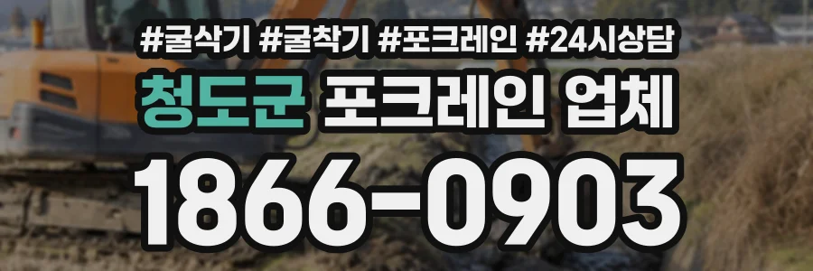 청도군 포크레인업체 상담 전화 1866-0903