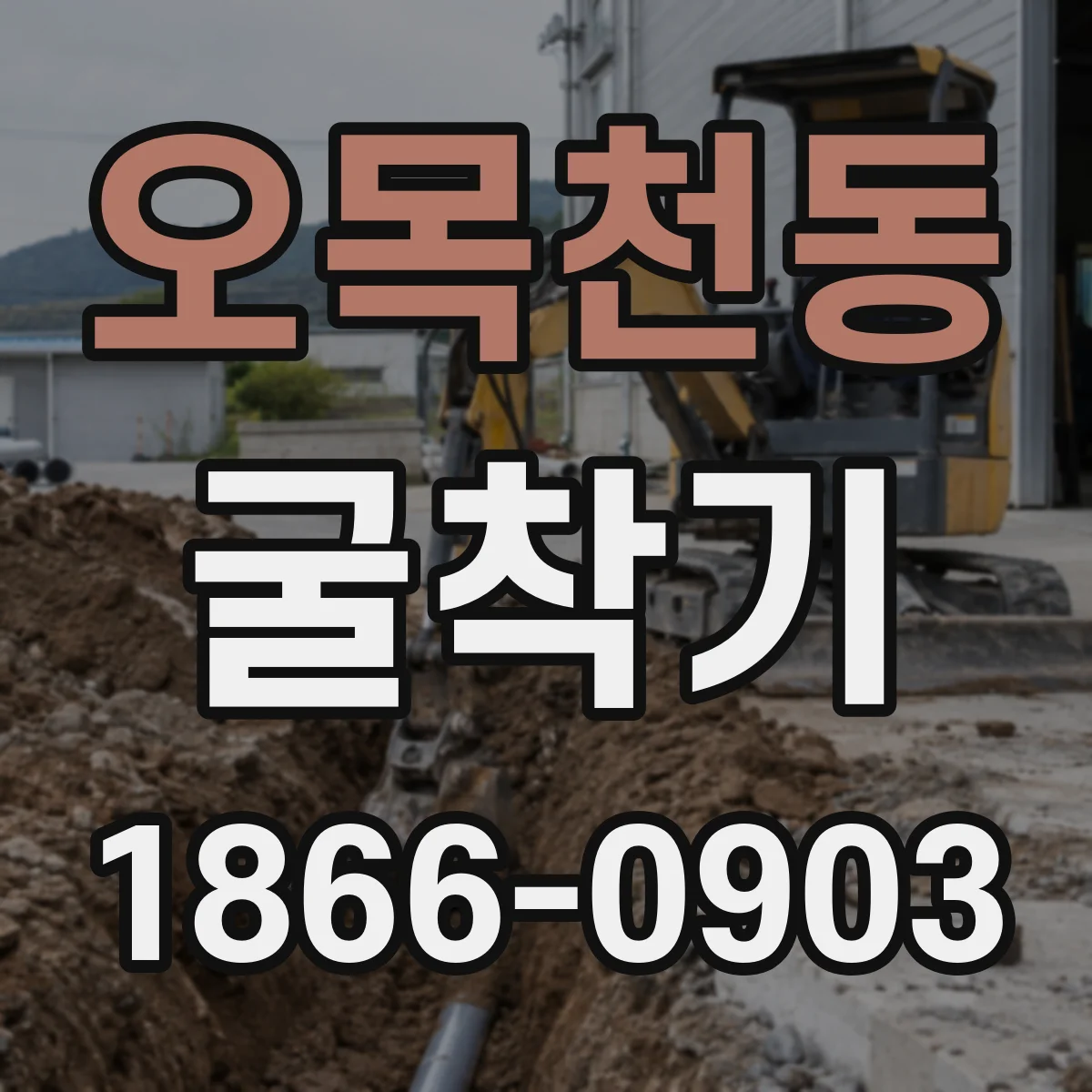 오목천동 굴착기
