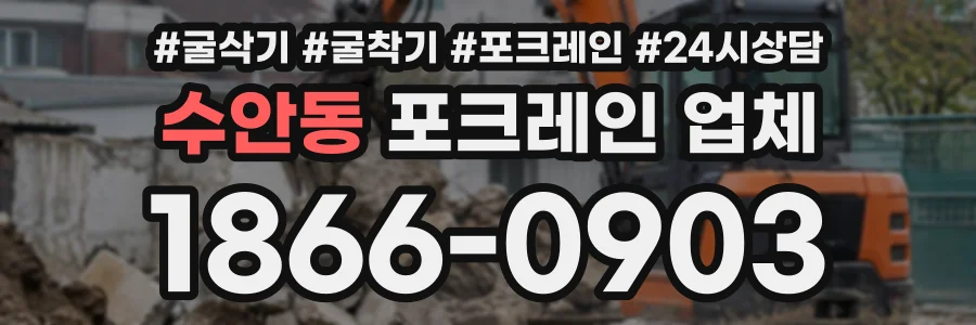 수안동 포크레인업체 상담 전화 1866-0903