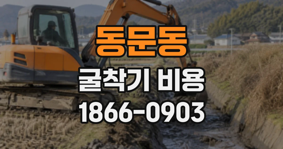 동문동 굴착기비용