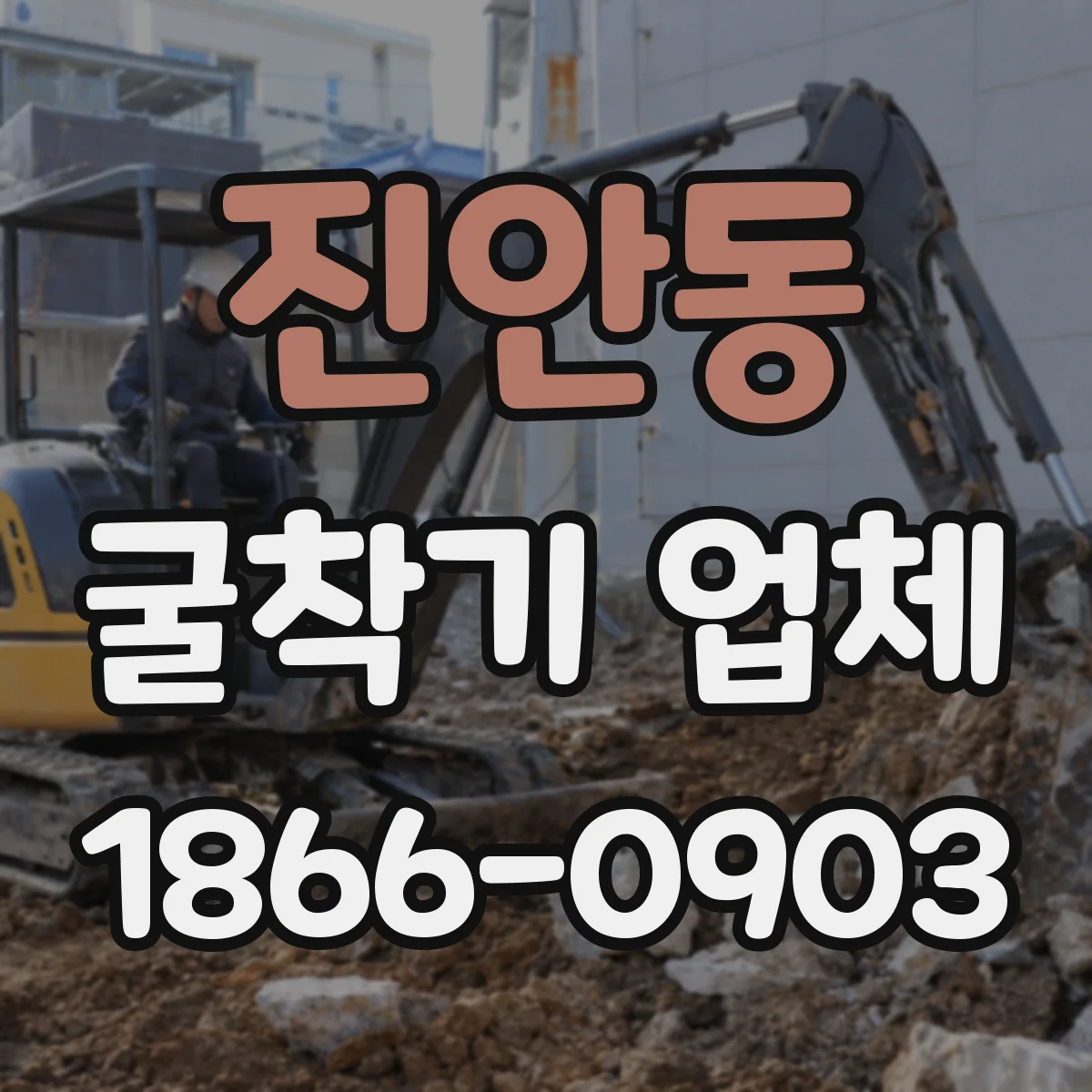 진안동 굴착기 업체