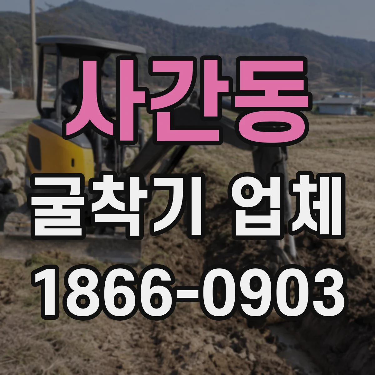 사간동 굴착기 업체