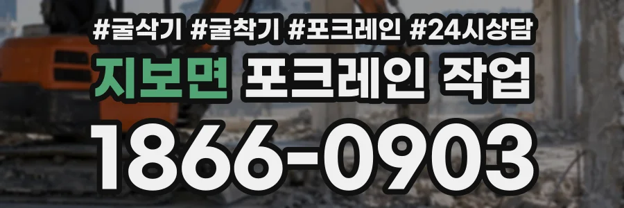 지보면 포크레인작업 상담 전화 1866-0903