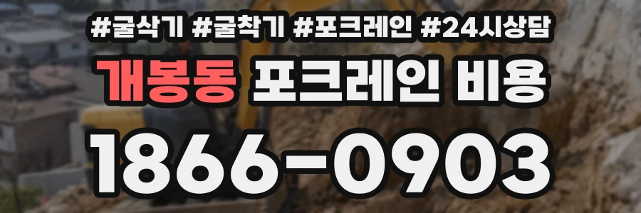 개봉동 포크레인 비용