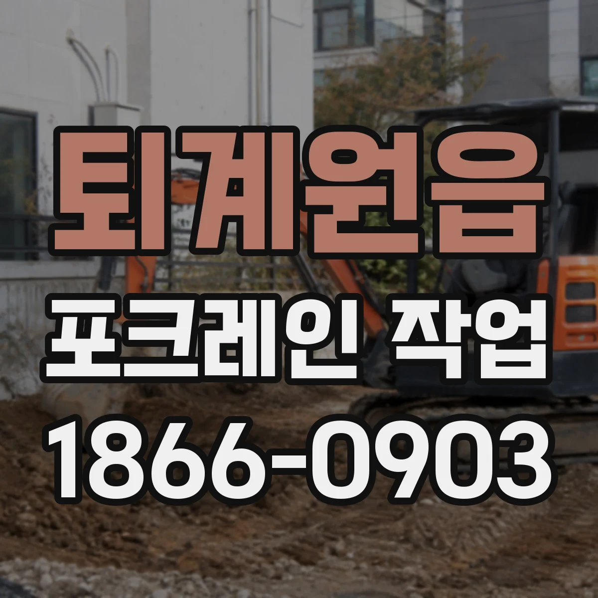퇴계원읍 포크레인 작업