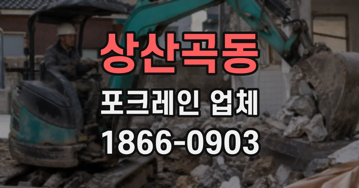 상산곡동 포크레인 업체