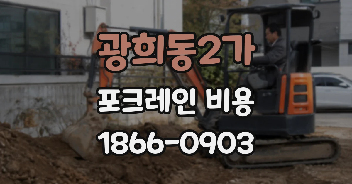 광희동2가 포크레인 비용