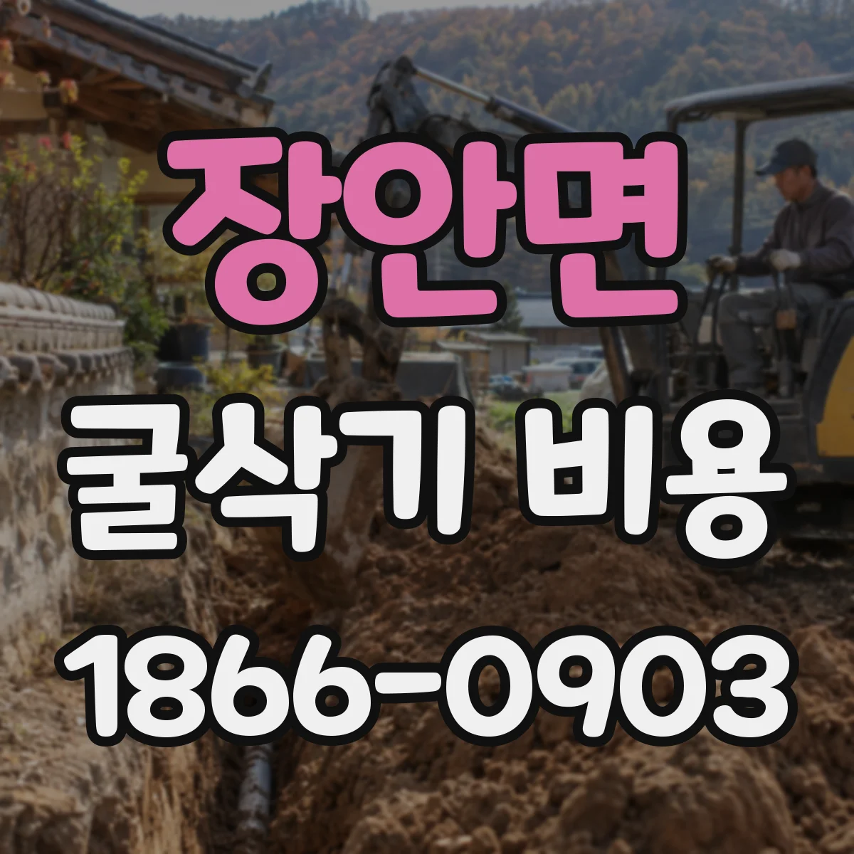 장안면 굴삭기 비용