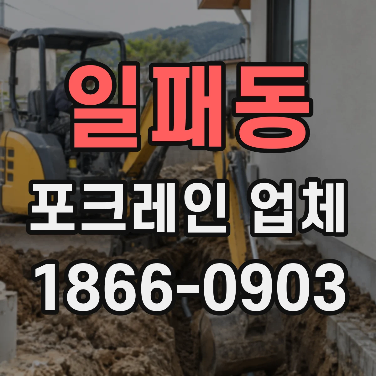 일패동 포크레인 업체