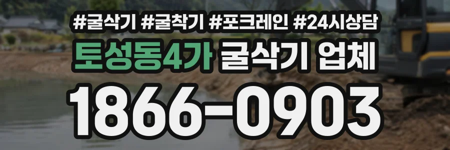 토성동4가 굴삭기업체 상담 전화 1866-0903