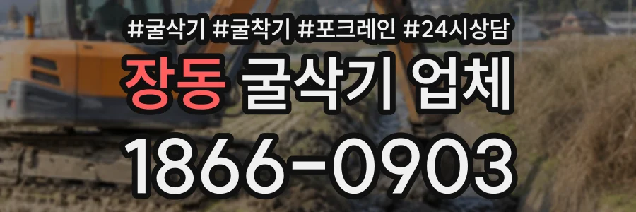장동 굴삭기업체 상담 전화 1866-0903