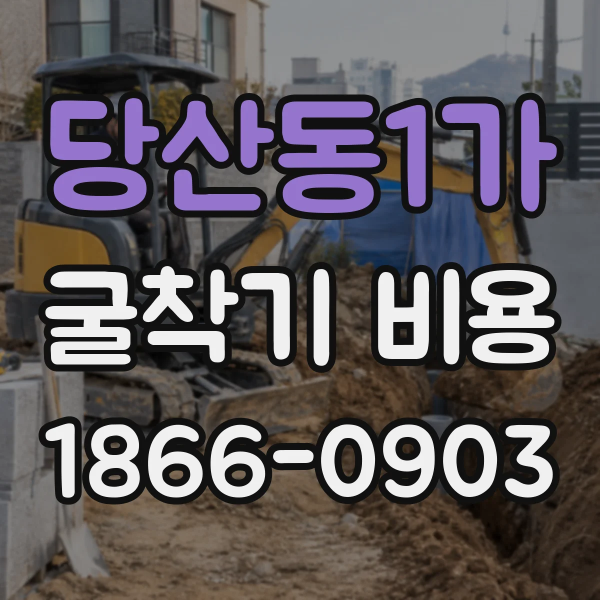 당산동1가 굴착기 비용