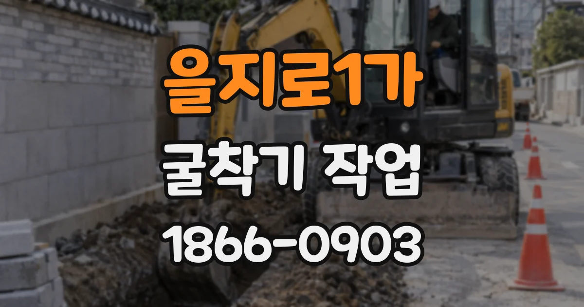 을지로1가 굴착기 작업