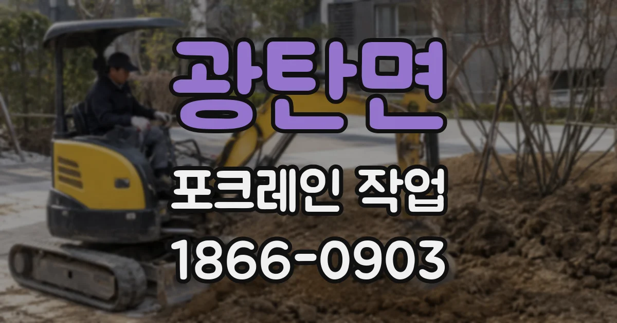 광탄면 포크레인 작업