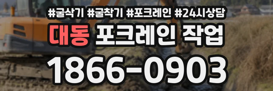 대동 포크레인작업 상담 전화 1866-0903
