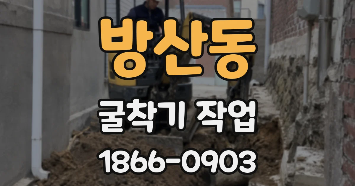 방산동 굴착기 작업
