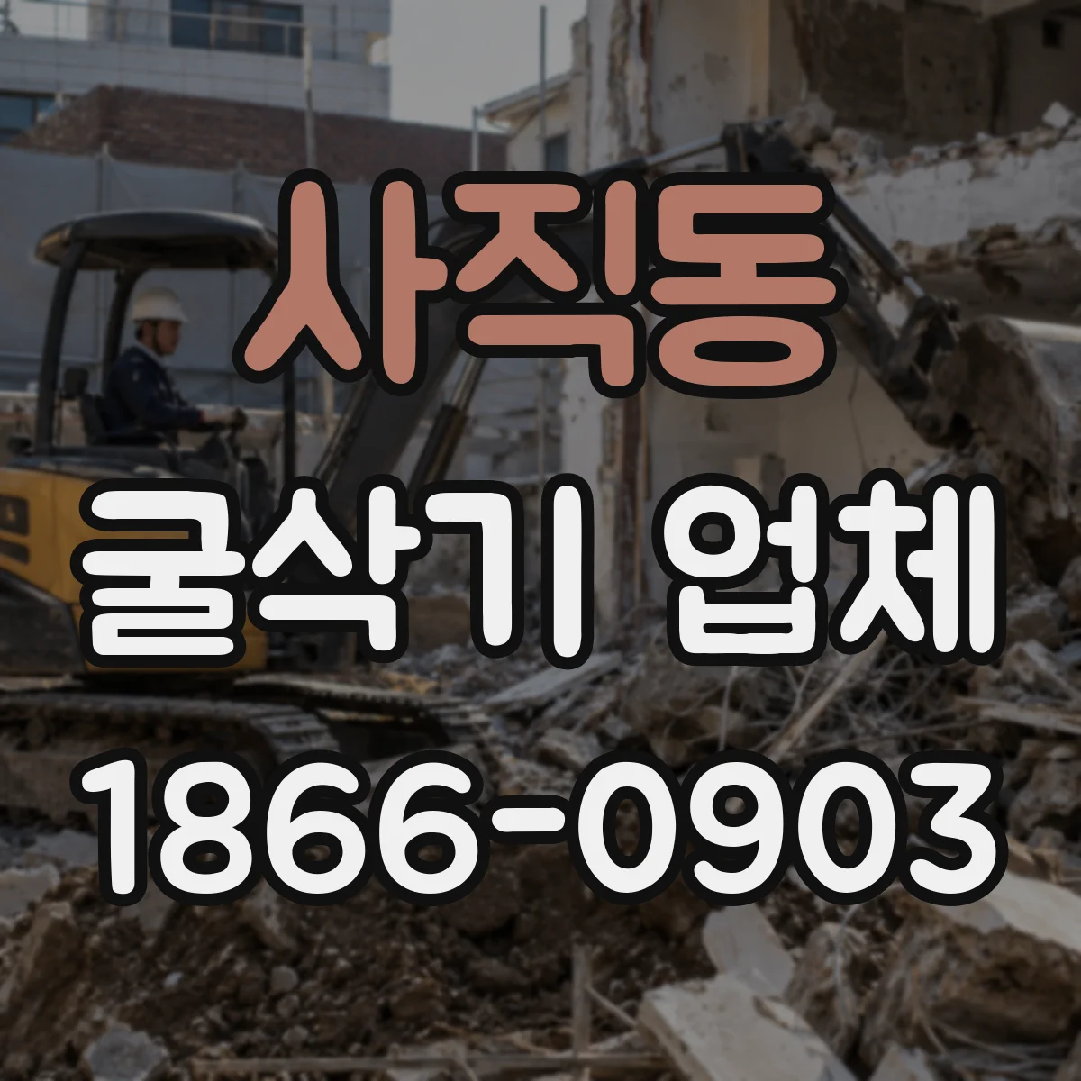 사직동 굴삭기 업체