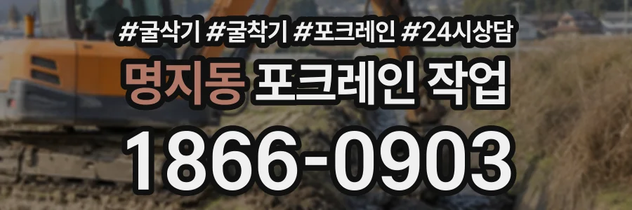 명지동 포크레인작업 상담 전화 1866-0903
