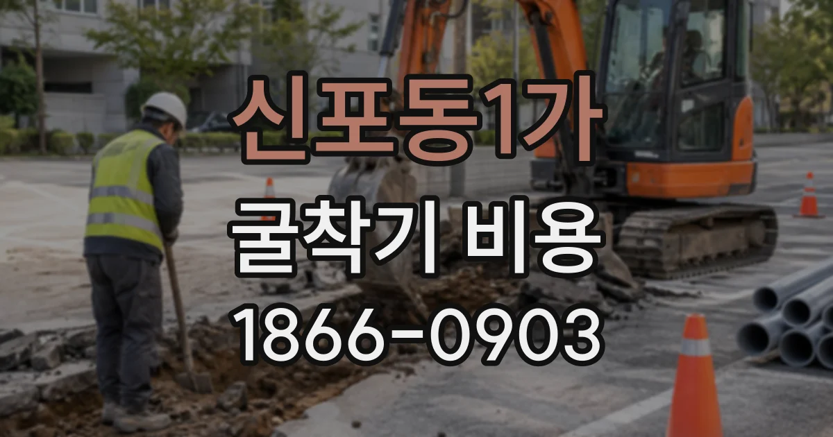 신포동1가 굴착기비용