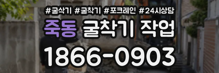 죽동 굴착기작업 상담 전화 1866-0903