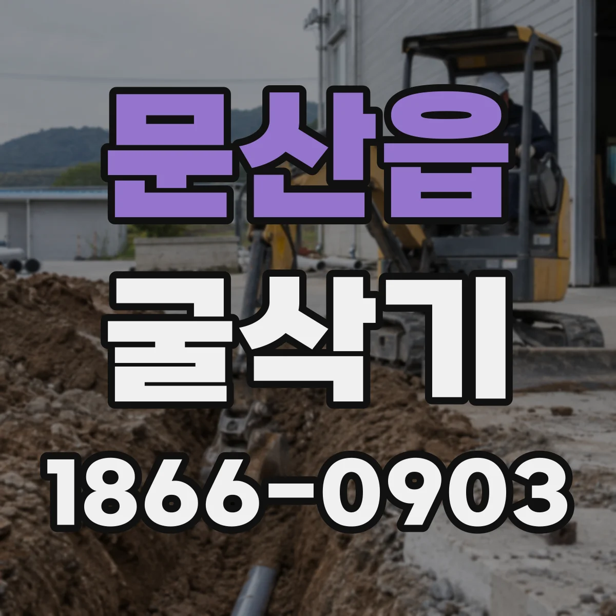 문산읍 굴삭기