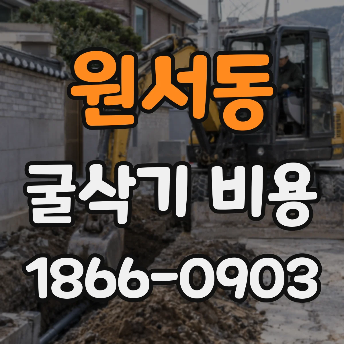 원서동 굴삭기 비용 주행거리별 유류비 산정 기준은 어떻게?