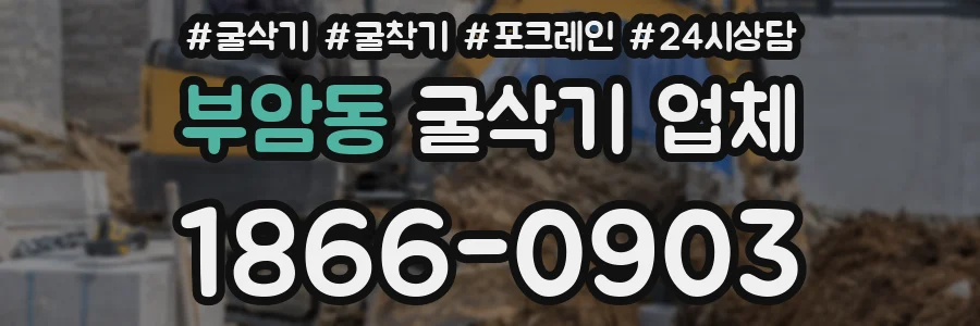 부암동 굴삭기 업체