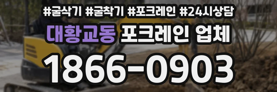 대황교동 포크레인 업체