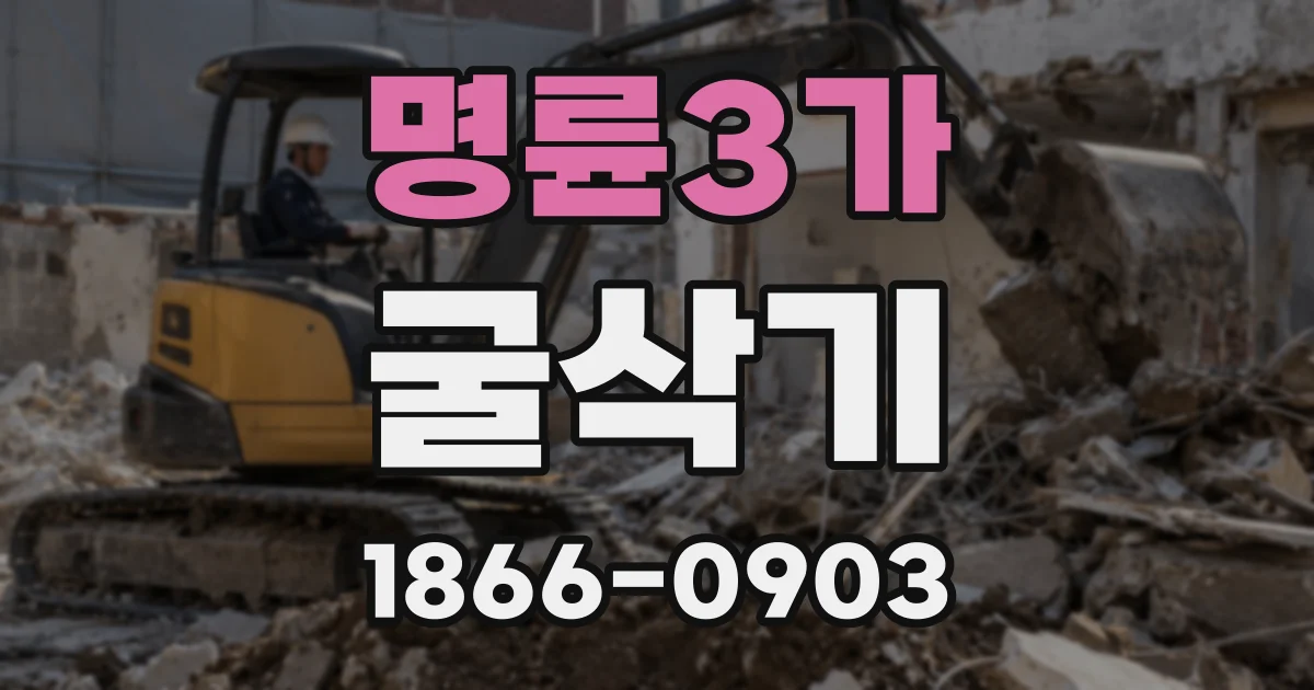 명륜3가 굴삭기